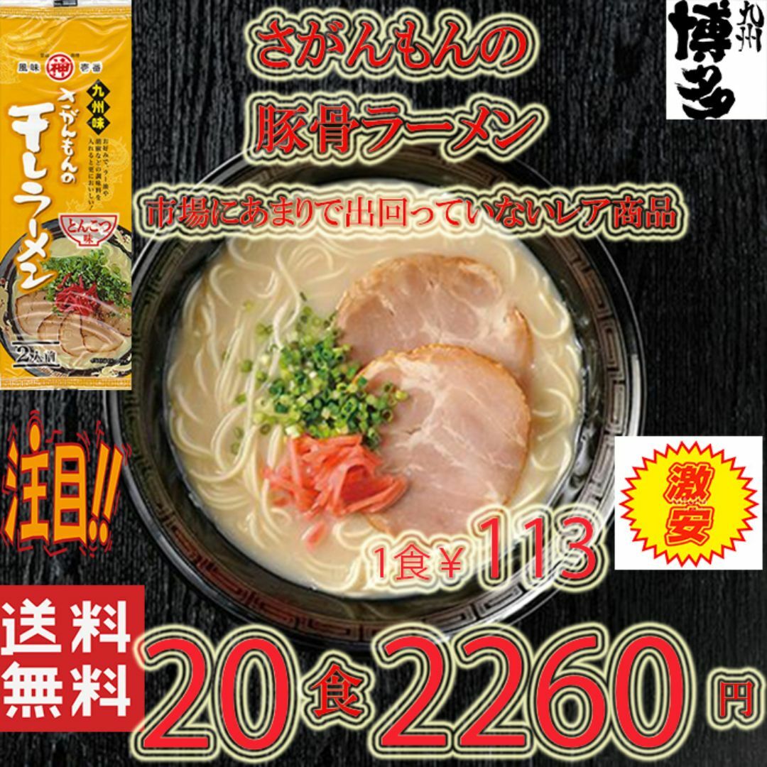 激レア 市場にはあまり出回ってない商品 豚骨ラーメン さがんもんの干しラーメン 食品/飲料/酒の食品(麺類)の商品写真