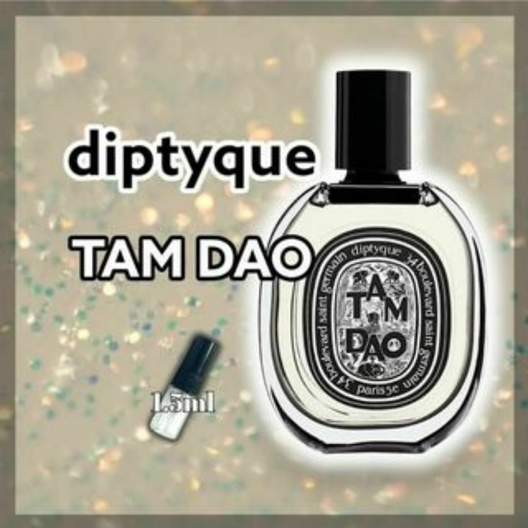 diptyque　ディプティック　タムダオ　1.5ml　香水　サンプル コスメ/美容の香水(ユニセックス)の商品写真