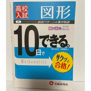 １０日でできる高校入試　図形(語学/参考書)