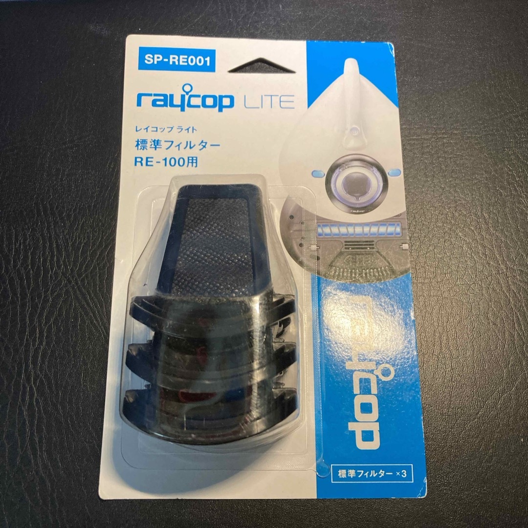 raycop(レイコップ)の【レイコップライト 標準フィルター】 RE-100用(SP-RE001 )3個 スマホ/家電/カメラのスマホ/家電/カメラ その他(その他)の商品写真