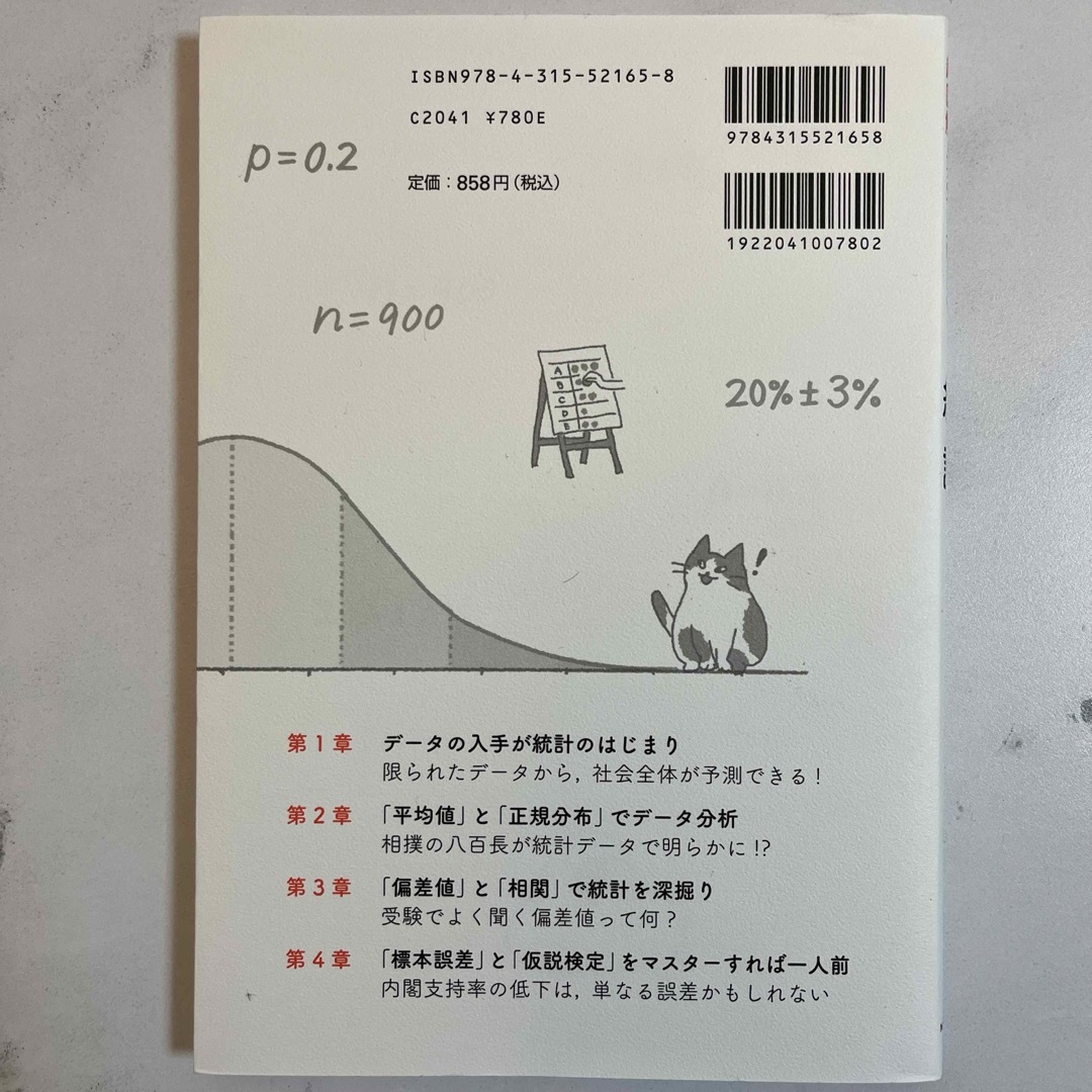 統計 エンタメ/ホビーの本(科学/技術)の商品写真