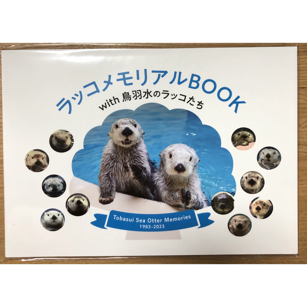 ラッコメモリアルBOOK with 鳥羽水のラッコたち　フォトブック　キラメイ その他のその他(その他)の商品写真