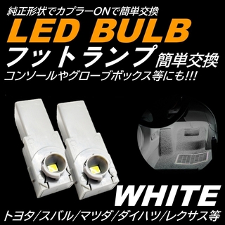 爆光 純正交換 フットランプ LED インナーランプ ホワイト 2個(汎用パーツ)