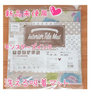 新品未使用♡モンスターズインク柄洗える吸着マット♡(フロアマット)