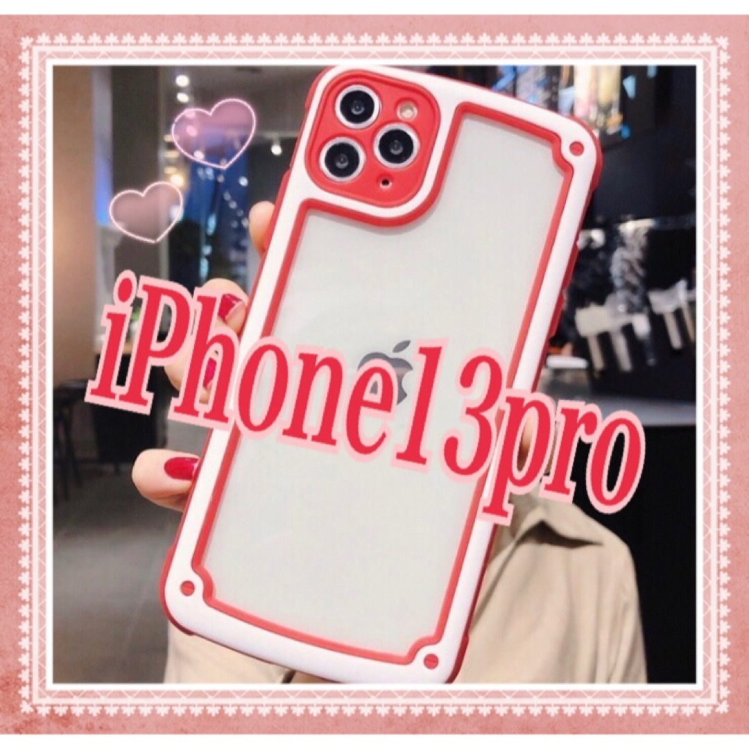 ❤️大人気❤️【iPhone13pro】レッド iPhoneケース シンプル  スマホ/家電/カメラのスマホアクセサリー(iPhoneケース)の商品写真