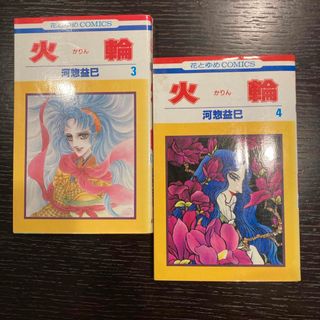 火輪　河惣益巳　3巻4巻(少女漫画)