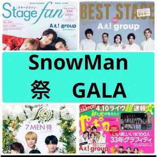 スノーマン(Snow Man)のBest Stage  fan Myojo ポポロ　SnowMan 切り抜き(アート/エンタメ/ホビー)