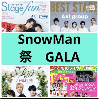 スノーマン(Snow Man)のBest Stage  fan Myojo ポポロ　SnowMan 切り抜き(アート/エンタメ/ホビー)