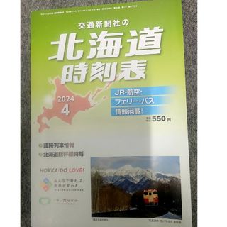 ★北海道時刻表(2024年4月号)