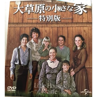 大草原の小さな家　4枚組DVD ケース付　マイケル・ランドン、カレン・グラッスル(外国映画)