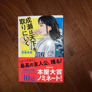 成瀬は天下を取りにいく(文学/小説)