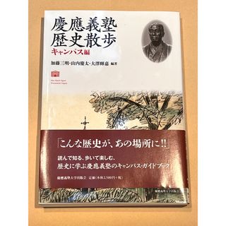 慶應義塾歴史散歩(ノンフィクション/教養)