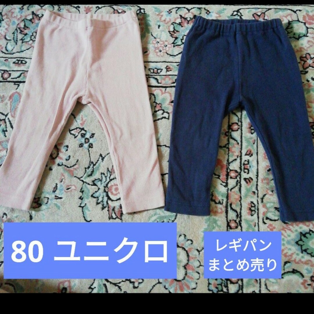 UNIQLO(ユニクロ)の80 ユニクロ レギパン ズボン　ピンク　ネイビー　まとめ売り　レギンス キッズ/ベビー/マタニティのベビー服(~85cm)(パンツ)の商品写真