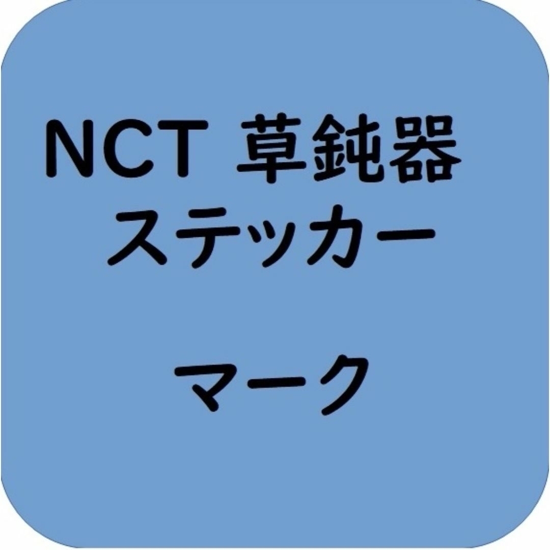 NCT 草鈍器　マーク　ペンライトステッカー エンタメ/ホビーのタレントグッズ(アイドルグッズ)の商品写真