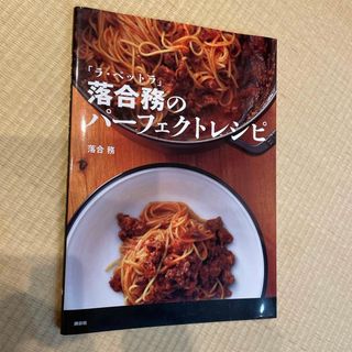 コウダンシャ(講談社)の「ラ・ベットラ」落合務のパ－フェクトレシピ(料理/グルメ)