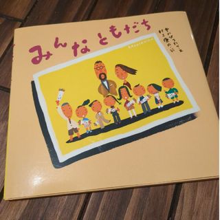 みんなともだち(絵本/児童書)