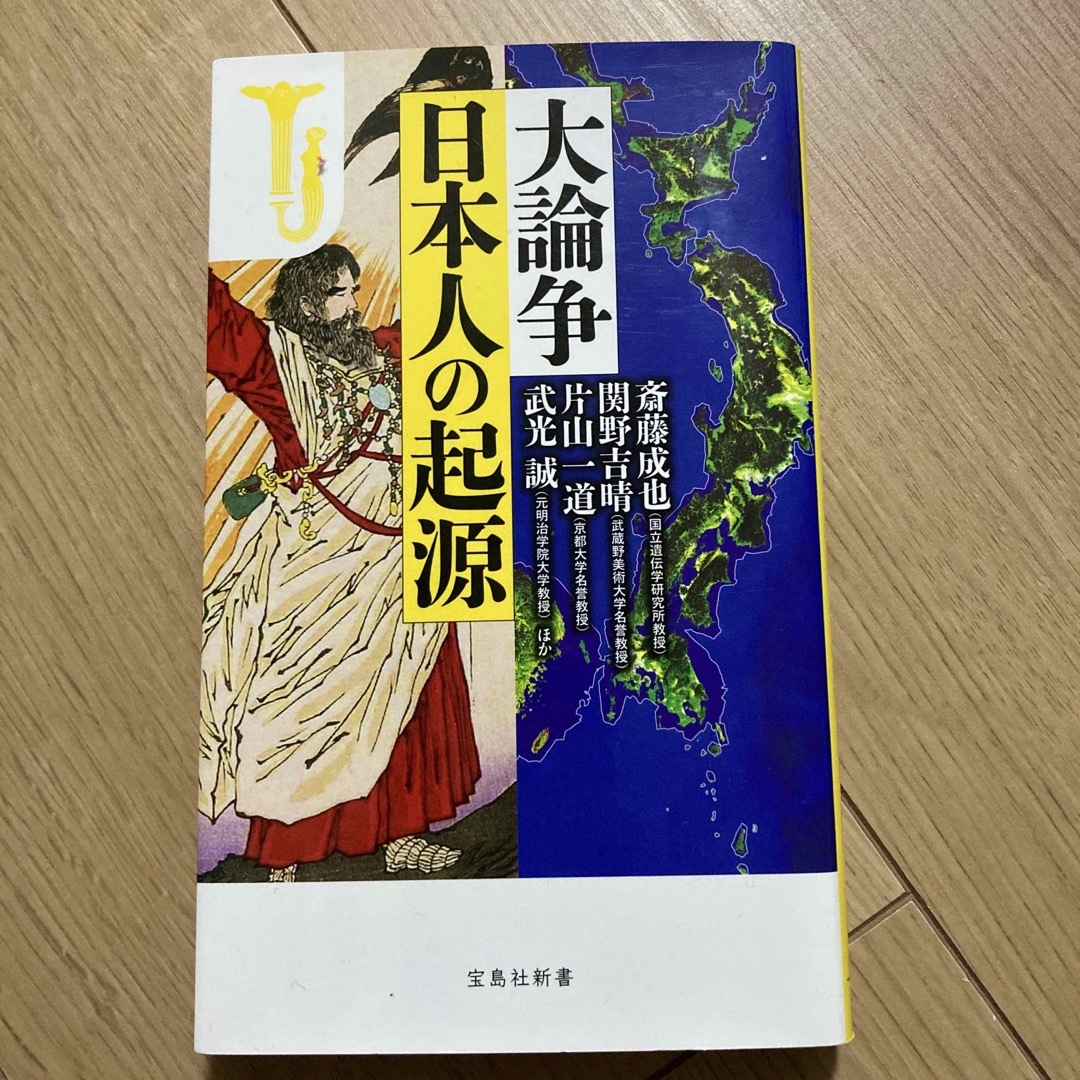 大論争日本人の起源 エンタメ/ホビーの本(その他)の商品写真