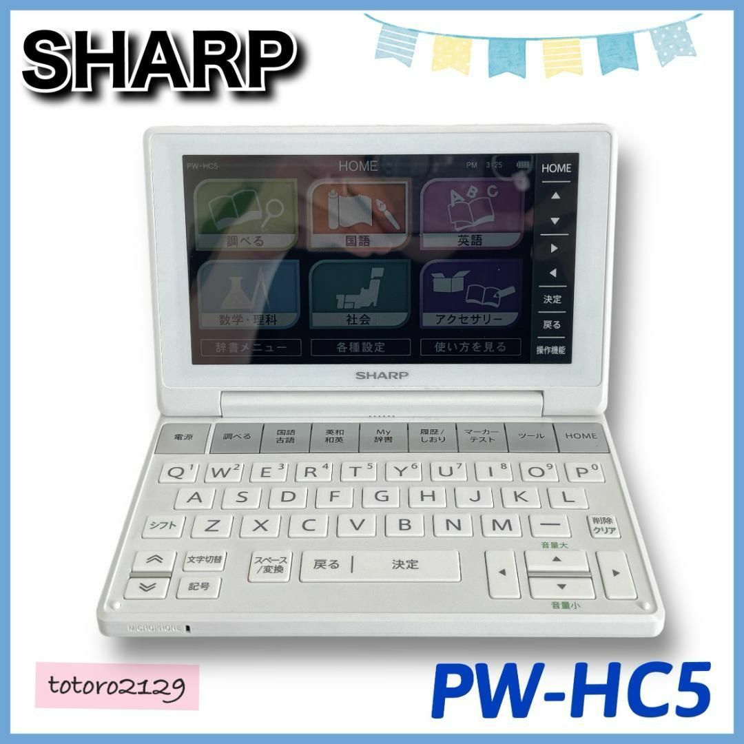 SHARP(シャープ)の24-365　シャープ　電子辞書　高校生モデル　Brain PW-HC5 スマホ/家電/カメラのPC/タブレット(電子ブックリーダー)の商品写真