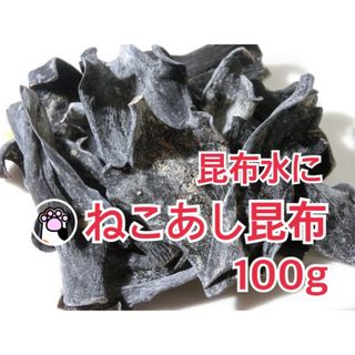 北海道産ねこあし昆布　頭部分100g(乾物)