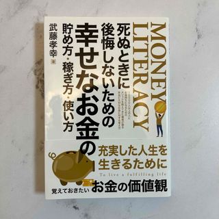 死ぬ時に後悔しないための幸せなお金の貯め方・稼ぎ方・使い方(住まい/暮らし/子育て)