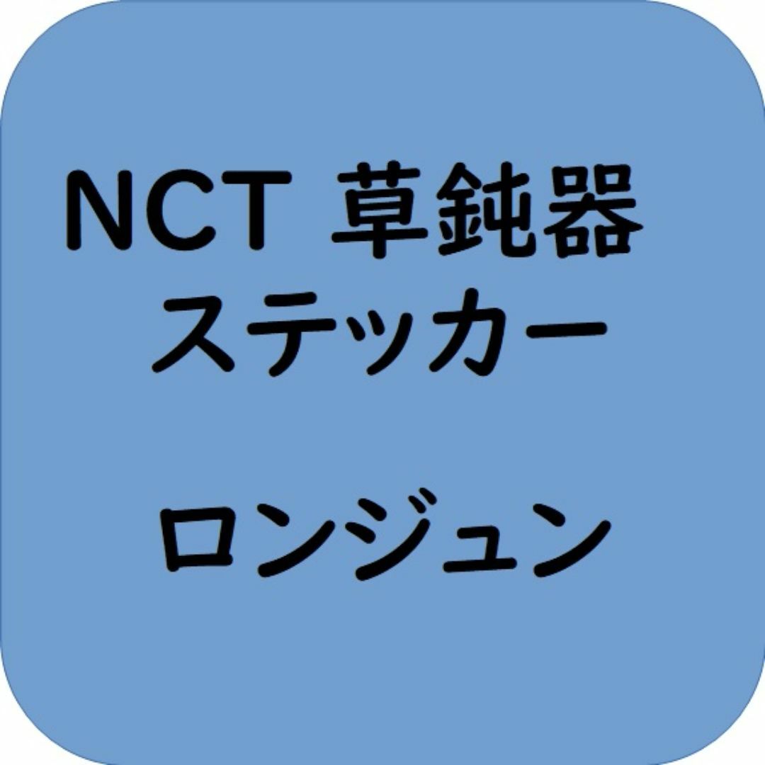 NCT 草鈍器　ロンジュン　ペンライトステッカー エンタメ/ホビーのタレントグッズ(アイドルグッズ)の商品写真