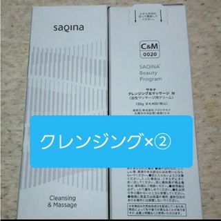 サキナSAQINA　クレンジング＆マッサージN×2本(クレンジング/メイク落とし)