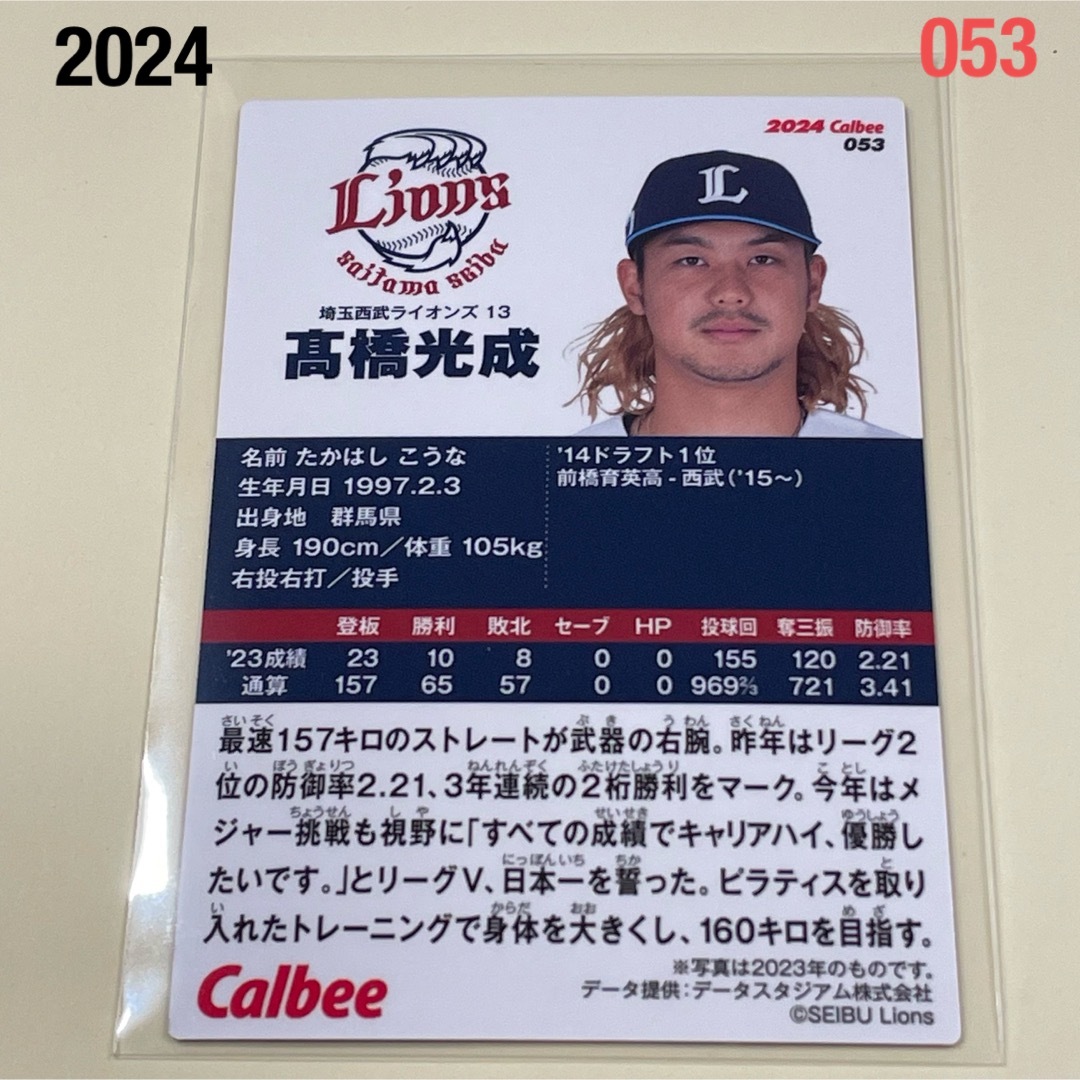 埼玉西武ライオンズ(サイタマセイブライオンズ)の【2024プロ野球チップス】高橋　光成　埼玉西武ライオンズ　 エンタメ/ホビーのタレントグッズ(スポーツ選手)の商品写真