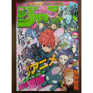 シュウエイシャ(集英社)の週刊少年ジャンプ１８号/２０２４年４月１５日号 （集英社）(少年漫画)