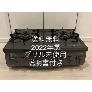 送料無料！22年製！グリル未使用！KG35NBKRリンナイ　都市ガス用ガスコンロ(ガスレンジ)