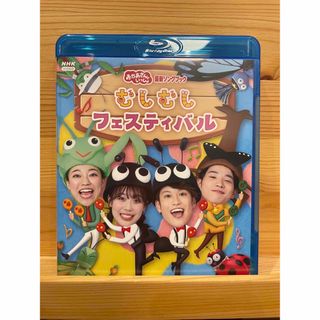 「おかあさんといっしょ」最新ソングブック　むしむしフェスティバル Blu-ray(ミュージック)