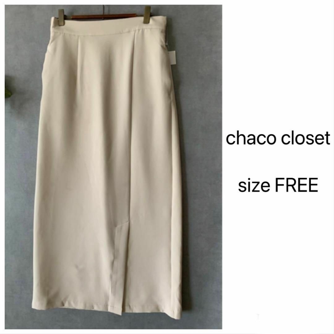 新品☆chaco closet スリットロングタイトスカート 春夏 アイボリー レディースのスカート(ロングスカート)の商品写真