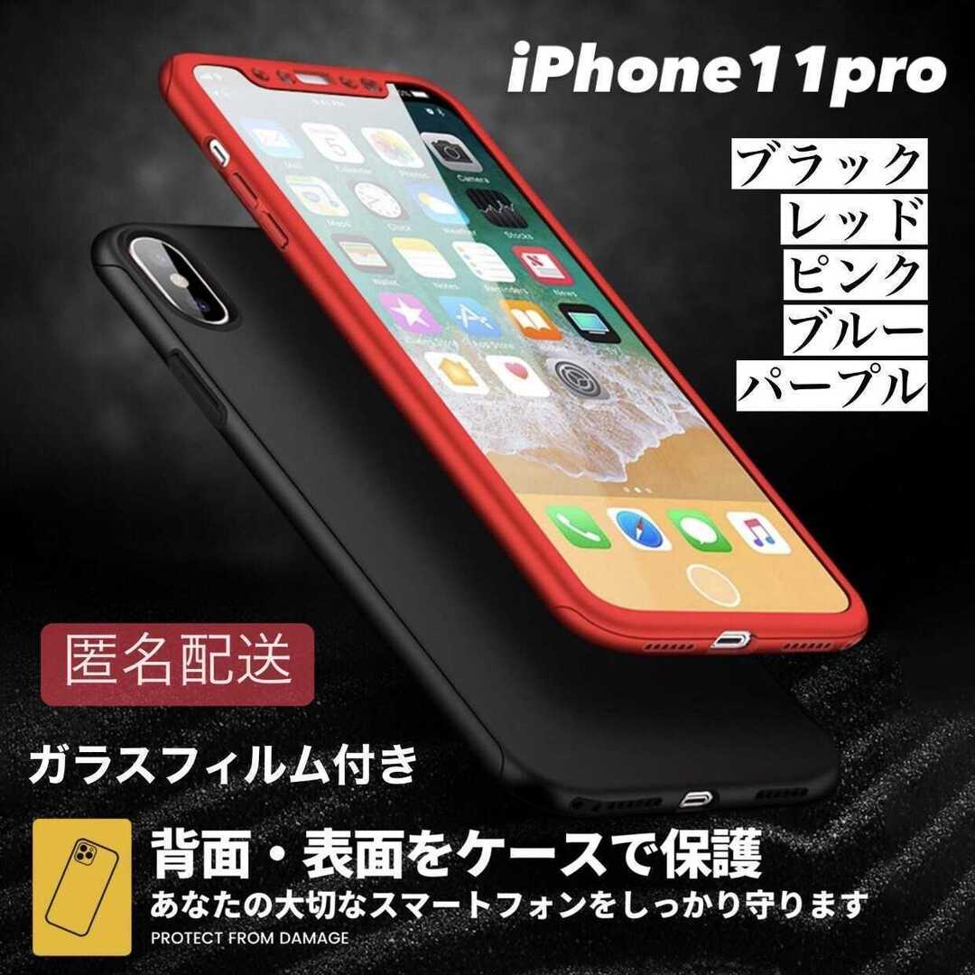 【iPhone11pro】360度 全面フルカバー ガラスフィルムセット お得 スマホ/家電/カメラのスマホアクセサリー(iPhoneケース)の商品写真