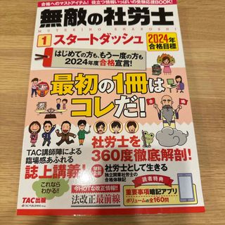 無敵の社労士(資格/検定)