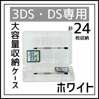 DS 3DS ソフト 収納 ケース 大容量 白 タッチペン SD 外出 持ち運び(その他)