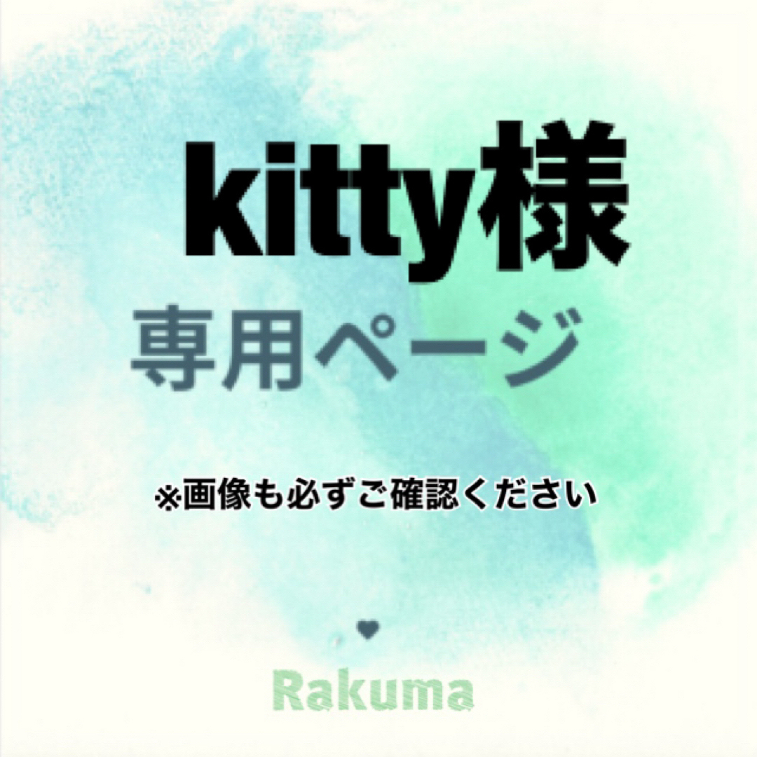 kitty様　専用 その他のその他(その他)の商品写真