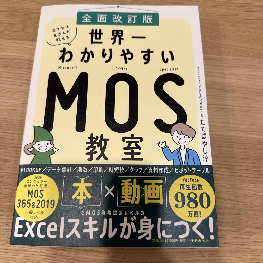 エクセル兄さんが教える世界一わかりやすいＭＯＳ教室 エンタメ/ホビーの本(資格/検定)の商品写真