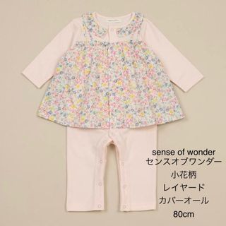 センスオブワンダー(sense of wonder)のセンスオブワンダー 小花柄 リバティ レイヤード カバーオール 80cm(カバーオール)