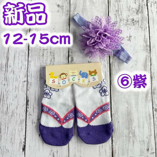 紫　12-15cm 草履柄靴下　髪飾りセット　色変更可　ベビー袴　016(お食い初め用品)