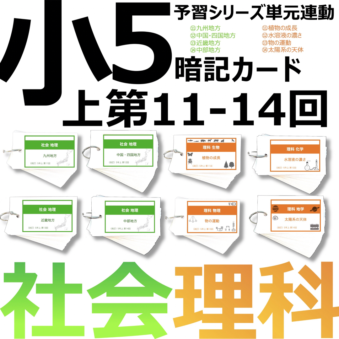 中学受験 暗記カード【5年上 社会・理科11-14回】予習シリーズ 組み分け対策 エンタメ/ホビーの本(語学/参考書)の商品写真