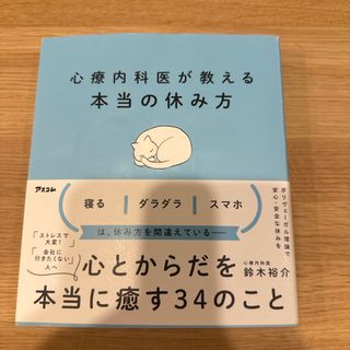 心療内科医が教える本当の休み方(健康/医学)