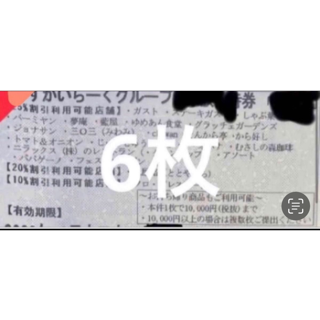 スカイラーク25%×6枚　期限は5月末まで　1〜5枚のご希望の方はご連絡ください チケットの優待券/割引券(レストラン/食事券)の商品写真