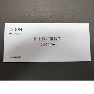 【CITRONさま専用】イオン北海道　株主優待券(2,500円分)(その他)