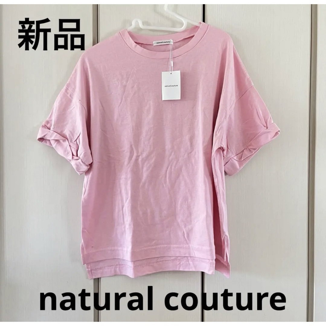 natural couture(ナチュラルクチュール)の新品☆ナチュラルクチュール　ピンク　無地T レディースのトップス(Tシャツ(半袖/袖なし))の商品写真