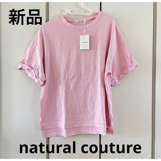 ナチュラルクチュール(natural couture)の新品☆ナチュラルクチュール　ピンク　無地T(Tシャツ(半袖/袖なし))