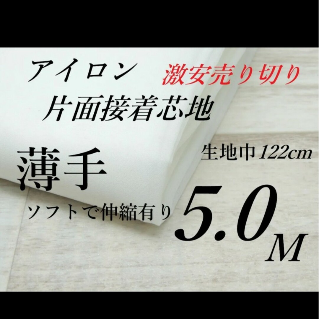 WS-21⭐ハンドメイド・接着芯地・片面接着・ 薄手・白・122cm×5M ハンドメイドの素材/材料(生地/糸)の商品写真