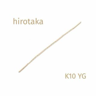 ヒロタカ　hirotaka　トグル チェーンピアス　10金　K10YG 片耳(ピアス)