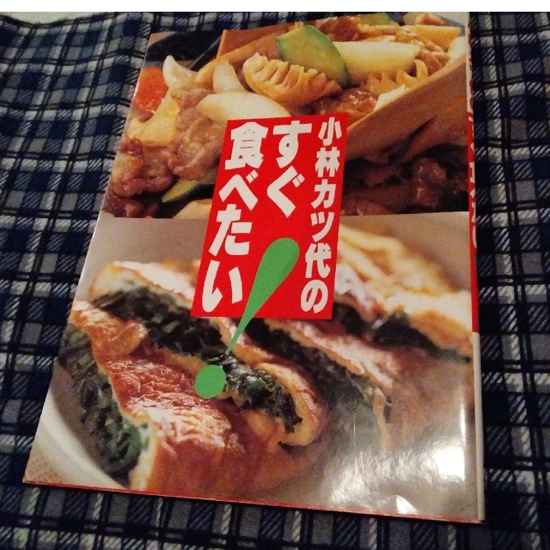 小林カツ代のすぐ食べたい！ エンタメ/ホビーの本(料理/グルメ)の商品写真