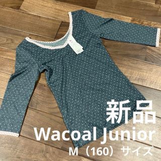 ワコール(Wacoal)のワコールジュニア 下着 シャツ 新品 未使用 タグ付き M 160(下着)