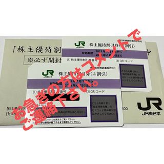 ジェイアール(JR)のJR東日本 株主優待券②(その他)