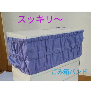 ゴミ箱バンド（パープル）(雑貨)